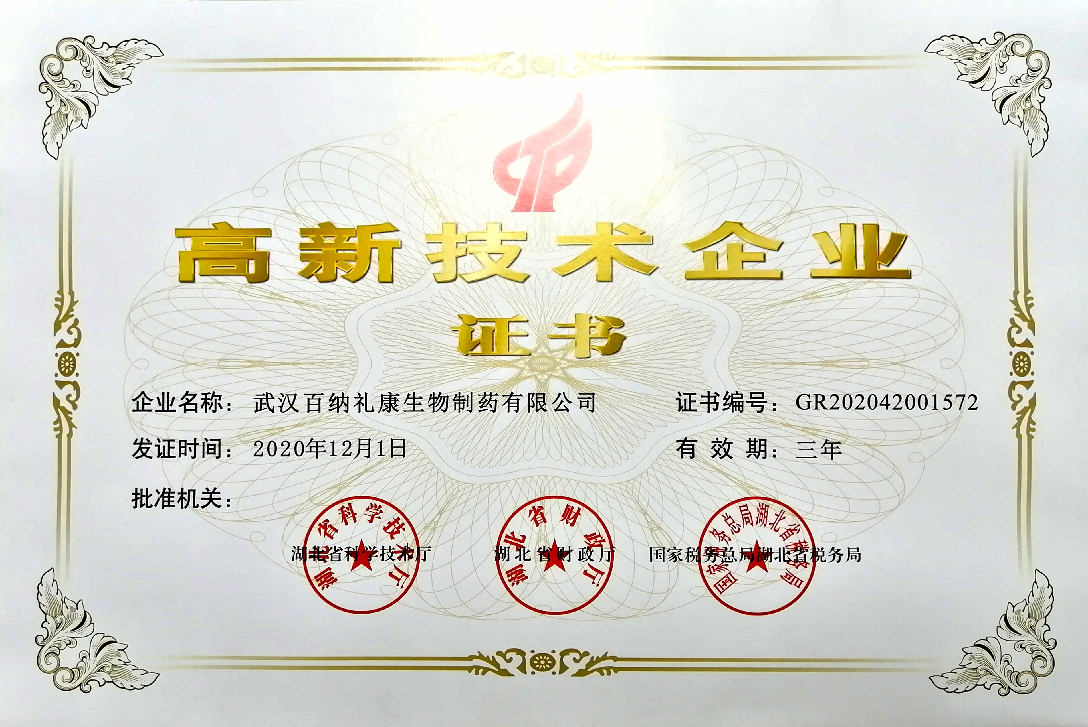 2020.12.1 公司獲高新企業(yè)證書(shū)